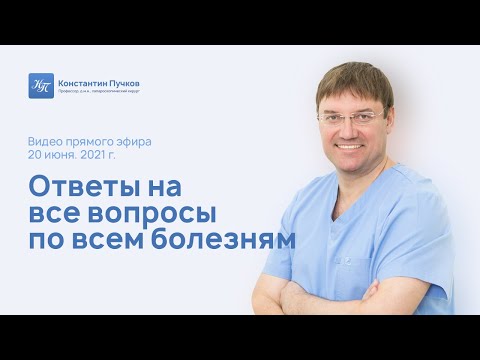 Видео: Ответы на все вопросы по всем болезням. Запись прямого эфира