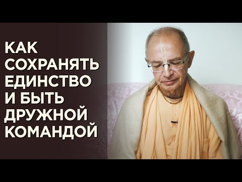 Видео: 2020.12.20 - Как сохранять единство и быть дружной командой - Бхакти Вигьяна Госвами