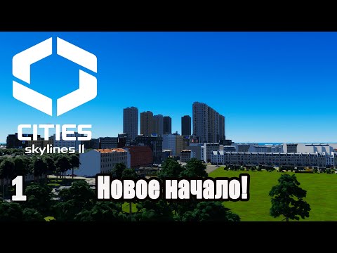 Видео: CITIES SKYLINES 2#1: НОВОЕ НАЧАЛО!
