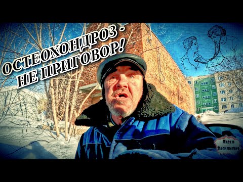 Видео: ОСТЕОХОНДРОЗ -  НЕ ПРИГОВОР/  19 серия (18+)