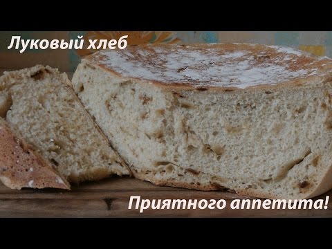 Видео: Луковый хлеб (хлеб с луком) в мультиварке