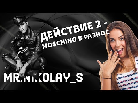 Видео: Moschino в разнос