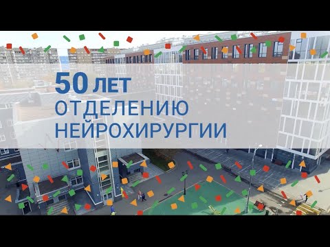 Видео: Фильм, посвященный 50-летию нейрохирургического отделения Морозовской детской больницы