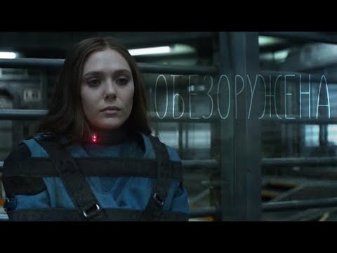 Видео: Wanda Maximoff | Scarlet Witch - Обезоружена