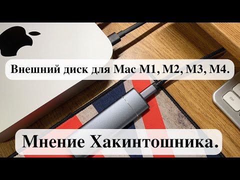 Видео: Внешний диск для Mac M1, M2, M3, M4. - Мнение Хакинтошника.