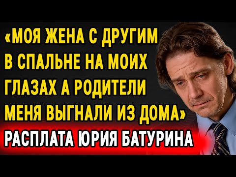 Видео: Юрий Батурин: “Они Вычеркнули Меня Из Жизни!” — Жуткая Правда Отца, Матери И Брата