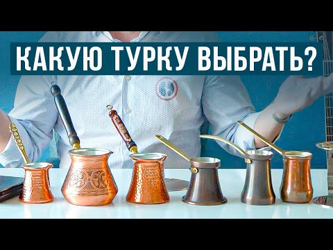 Видео: Как выбрать медную турку правильно?