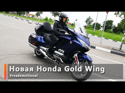 Видео: Новая Honda Gold Wing (тест от Ксю) /Roademotional