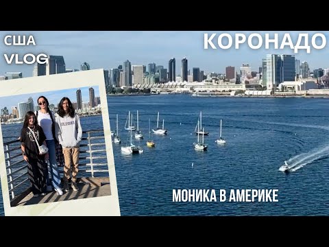 Видео: США VLOG Остров Коронадо Много воспоминаний