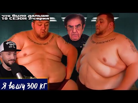 Видео: толстяк СТРИПТИЗЕР ► Я вешу 300 кг ► Что было дальше 10 сезон 2 выпуск Пол и Керри