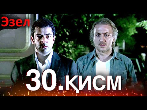Видео: Эзел - қисм 30 (Узбек Тилида)
