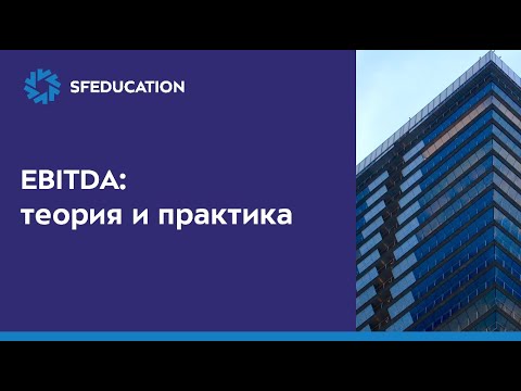 Видео: Показатель EBITDA: теория и практика
