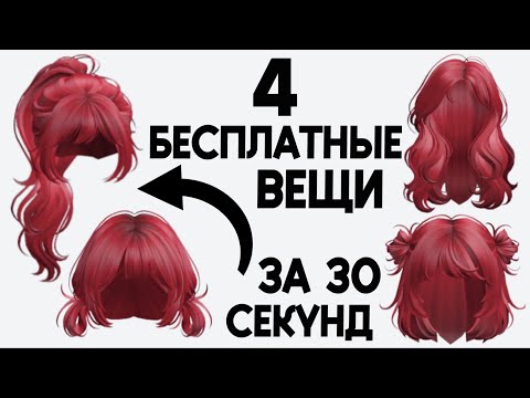 Видео: 4 БЕСПЛАТНЫЕ ВЕЩИ В РОБЛОКС ЗА 30 СЕКУНД 😱 Легкий и быстрый способ как получить