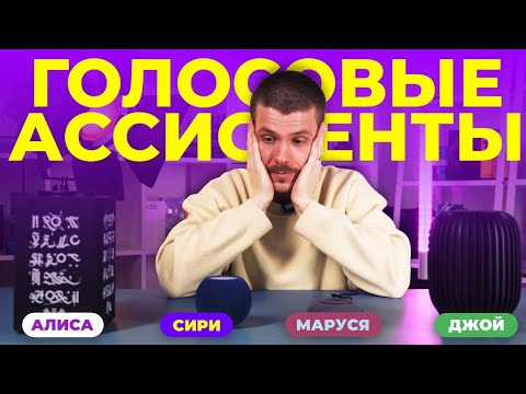 Видео: Битва ассистентов: Алиса / Siri / Маруся / Сбер.  Какая умная колонка лучше?