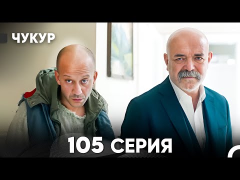 Видео: Чукур 105 Серия (русский дубляж) FULL HD