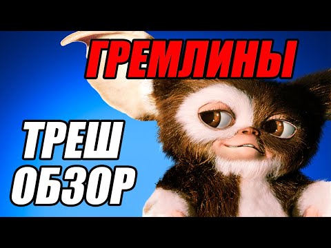 Видео: Треш обзор на фильм Гремлины (1984)