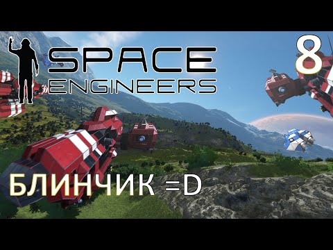 Видео: Space Engineers - Прохождение (БЛИНЧИК =D) №8