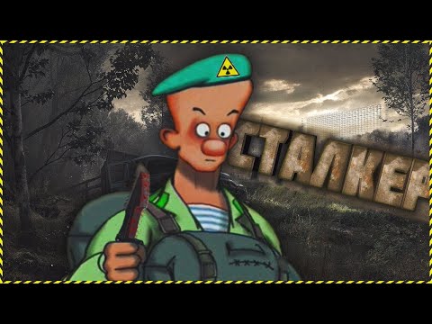 Видео: Сталкер Степочкин 2! - S.T.A.L.K.E.R. Версия