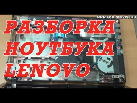 Видео: Инструкция по разборке и чистки от пыли ноутбука Lenovo G580 /G480/G485/G585/G780.