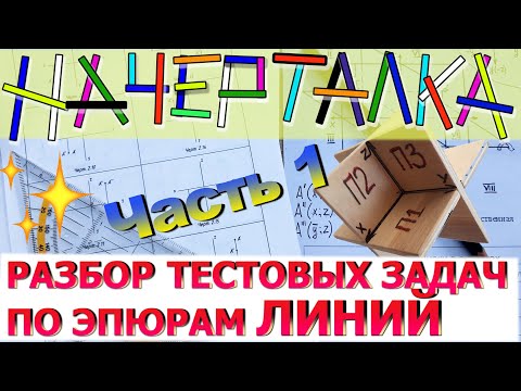 Видео: РАЗБОР ТЕСТОВЫХ ЗАДАЧ по эпюрам ЛИНИЙ. Часть 1 [Тесты по начертательной геометрии. Эпюры линий]