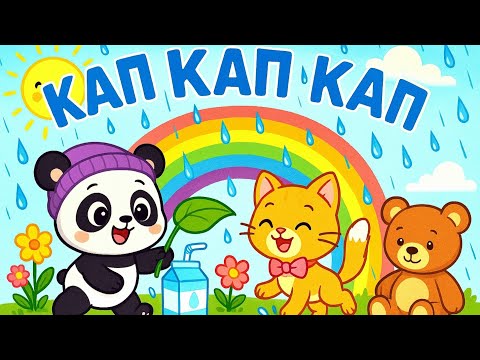 Видео: 🎶 КАП КАП КАП / Песенка для детей 2025