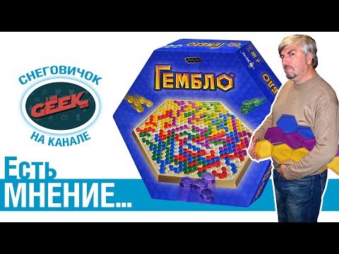 Видео: Есть мнение... об игре Гембло