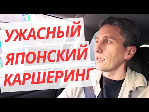 Видео: Японский каршеринг это ужасно?