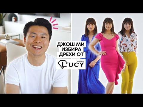 Видео: Джош Ми Избира Нови Дрехи за Лятото от Lucy Fashion