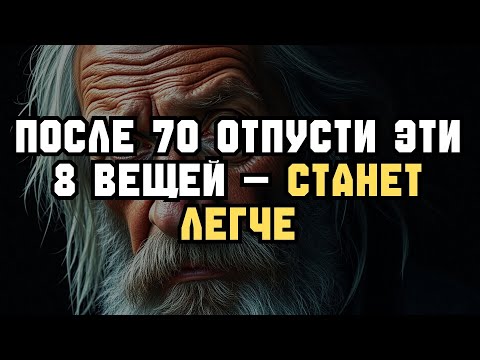 Видео: После 70 — отпустите ЭТИ 8 вещей, чтобы жить лучше!