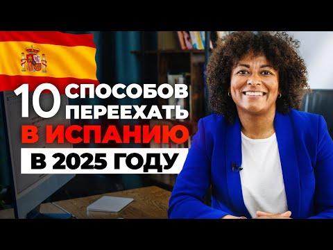 Видео: Как переехать в Испанию в 2025: пошаговое руководство и 10 способов легализации