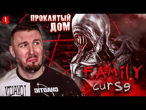 Видео: Проклятый ДОМ ► Family curse ► #1