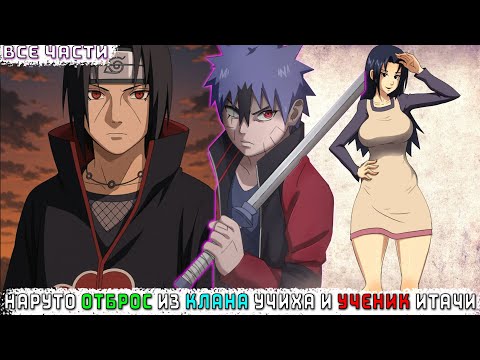 Видео: НАРУТО ОТБРОС ИЗ КЛАНА УЧИХА И УЧЕНИК ИТАЧИ/АЛЬТЕРНАТИВНЫЙ СЮЖЕТ НАРУТО/ВСЕ ЧАСТИ
