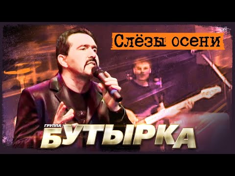 Видео: Бутырка - Слёзы осени (Концерт в Сибири, 2007)
