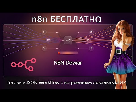 Видео: 🔥 n8n БЕСПЛАТНО для ВСЕХ! Многопользовательский режим без ограничений + генератор схем
