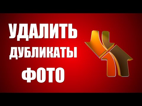 Видео: Как найти и удалить одинаковые фото в DupeGuru на Виндовс бесплатно