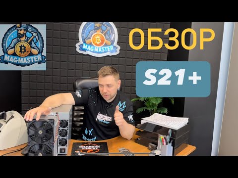 Видео: Обзор на Antminer S21+