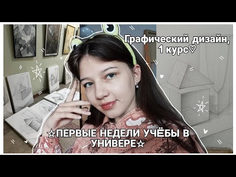 Видео: VLOG: первые недели учëбы | графический дизайн, 1 курс ♡