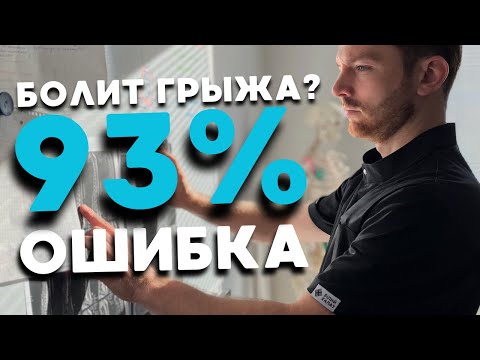 Видео: Только 7% болей – из-за грыжи! Остальные 93% – что это?