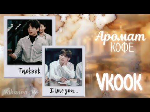Видео: Мини ФФ °•Vkook/Taekook•° — Аромат кофе [1/1]