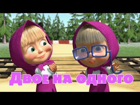 Видео: Маша и Медведь - Двое на одного 👧 (Серия 36)