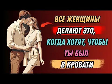 Видео: 15 признаков того, что женщина хочет вас немедленно | Стоическая философия