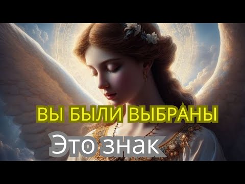 Видео: ✨11:11 ВАС КТО-ТО ИЗБРАЛ 💌Послание от АНГЕЛЕСОВ и АРКААНГЕЛА ГАБРИЭЛА