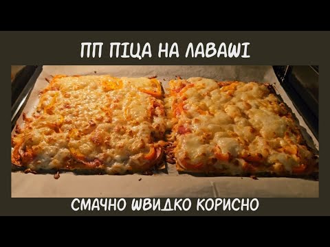 Видео: Пицца на лаваше за 10 минут. ПП пицца, очень вкусный и легкий рецепт. Быстрый вкусный завтрак.