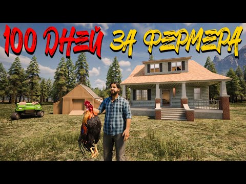 Видео: СТРОЮ БОЛЬШОЙ КУРЯТНИК И ГОТОВЛЮ ДОРОГИЕ СОСИСКИ! - 100 ДНЕЙ ВЫЖИВАНИЯ НА ФЕРМЕ В RANCH SIMULATOR #9