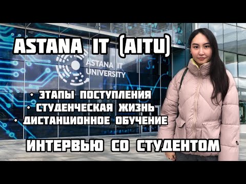 Видео: ASTANA IT (AITU) / Как поступить и что делать?