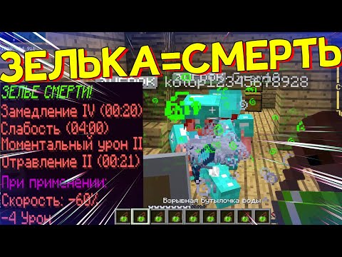 Видео: Супер Читерские Зелья Урона в Майнкрафт!