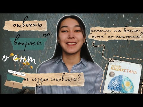 Видео: ОТВЕТЫ НА ВОПРОСЫ О ЕНТ!📚 как готовилась к истории Каз? не поздно ли начинать готовиться к ЕНТ?