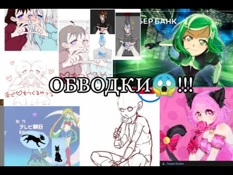 Видео: Обводки😱 [ПОДКАСТ] Кража и плагиат артов в интернете😤