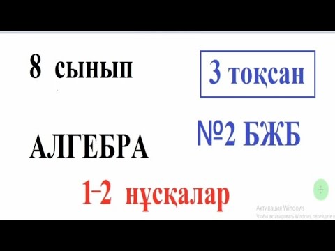 Видео: 8 сынып Алгебра. 3 тоқсан. БЖБ -2. 1-2 нускалары
