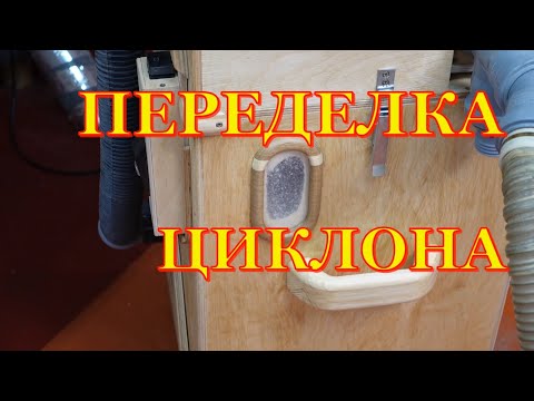 Видео: Циклон с ёмкостью из фанеры